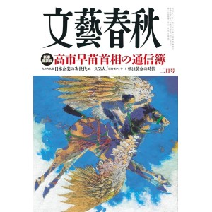 文藝春秋 2026年2月号 BUNGEI SHUNJU No. 2026/02
