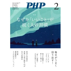 PHP2026年2月号: なぜか「いいこと」が続く人の習慣
