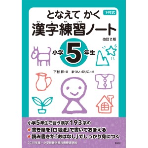 Tonaete Kaku KANJI Renshuu Note - Shougakkou 5-nensei - 2ª Edição