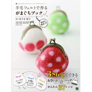 ﻿Coin Purce and Porch Book Made From Wool Felt - Edição Japonesa 羊毛フェルトで作るがまぐちブック
